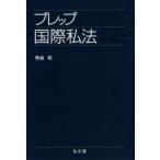 プレップ国際私法