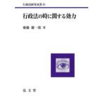 行政法の時に関する効力