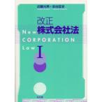 改正株式会社法 1