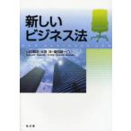 新しいビジネス法