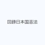 図録日本国憲法