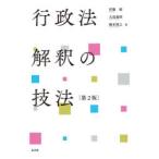 行政法解釈の技法