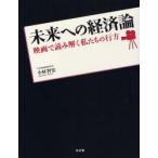 未来への経済論 映画で読み解く私たちの行方