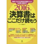 決算書はここだけ読もう 2016年版
