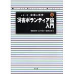災害ボランティア論入門