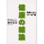 健康の結論 「胃腸は語る」ゴールド篇