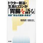 ドクター新谷・生島ヒロシが「胃腸を語る」 対談“新谷式健康・長寿法”