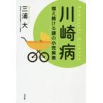 川崎病 増え続ける謎の小児疾患