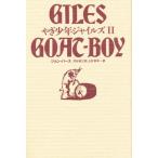 やぎ少年ジャイルズ 2 新装版