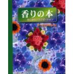 香りの本 心と体のリラクゼーション