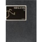 日影丈吉全集 6