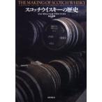 スコッチウイスキーの歴史