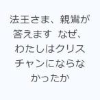 法王さま、親鸞が答えます なぜ、わたしはクリスチャンにならなかったか