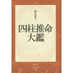 四柱推命大鑑