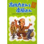 吉四六さんと庄屋さん