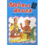 吉四六さんとおとのさま