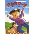 さんまマーチ
