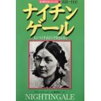 ナイチンゲール 人につくす喜びこそ生きる喜び 1820-1910