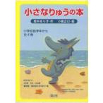 小さなりゅうの本 小学校低学年から 全4巻セット