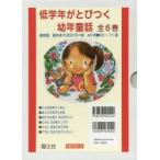 低学年がとびつく幼年童話 6巻セット
