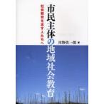 市民主体の地域社会教育 社会教育を志す人たちへ