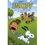 スヌーピーとしあわせの毛布 A PEANUTS BOOK