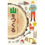 山をつくる 東京チェンソーズの挑戦
