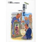 吉四六さん