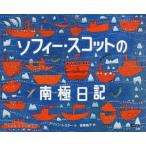 ソフィー・スコットの南極日記