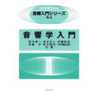 音響学入門