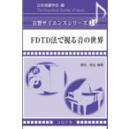 FDTD法で視る音の世界