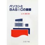 パソコンとBASICの基礎