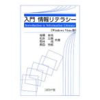 入門情報リテラシー Windows Vista版