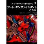 アート・エンタテインメントとXR
