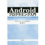 Yahoo! Yahoo!ショッピング(ヤフー ショッピング)Androidプログラミング入門 独りで学べるスマホアプリの作り方