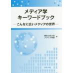 メディア学キーワードブック こんなに広いメディアの世界