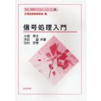 信号処理入門