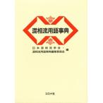 混相流用語事典