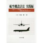 航空機設計法 実践編