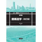 鋼構造学