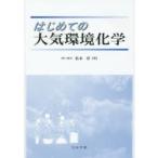 はじめての大気環境化学