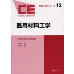 医用材料工学