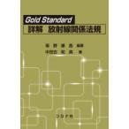 Gold Standard詳解放射線関係法規