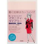 働く女性のためのマタニティ・ダイアリー