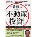 一番確実なのは不動産投資だった! 毎日30万アクセスの投資物件サイト「健美家」社長が教える