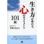 生き方が変わる、心のサプリメント101錠