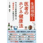生涯現役!医者のホンネ健康法 今までの長寿神話では「健康寿命」は延ばせない