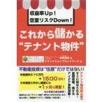 収益率Up!空室リスクDown!これから儲かる“テナント物件”