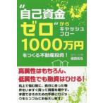 “自己資金ゼロ”からキャッシュフロー1000万円をつくる不動産投資!