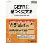 CEFRに基づく英文法